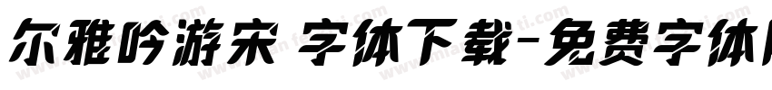 尔雅吟游宋 字体下载字体转换